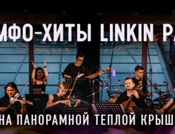 Симфонический Трибьют-концерт Linkin Park