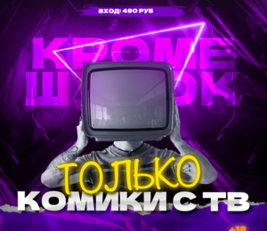 Только Комики С Тв