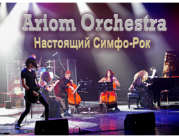 Мировые Хиты Симфо-рока С Ariom Orchestra