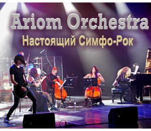 Мировые Хиты Симфо-рока С Ariom Orchestra