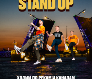 Stand Up Прогулка На Корабле.