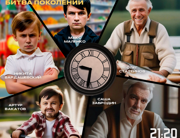 ⏳Stand Up Баттл Битва Поколений