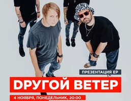 Dругой Ветер