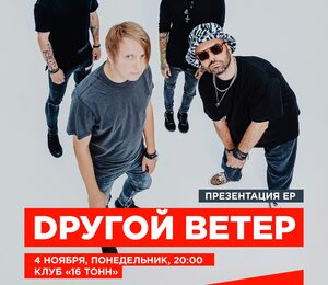 Dругой Ветер