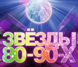 Звёзды 80-90-х