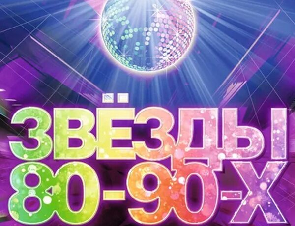 Звёзды 80-90-х