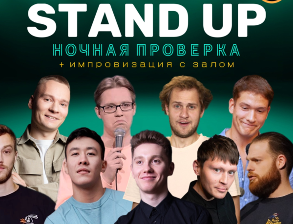 Stand Up Шоу Ночная Проверка+импровизация С Залом