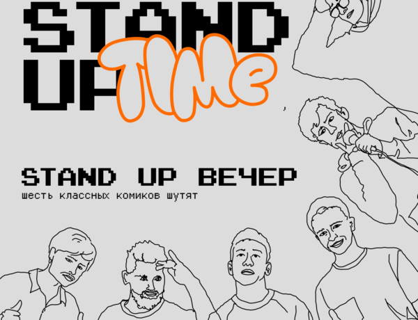 Stand Up Вечер