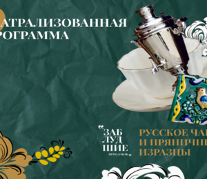Русское Чаепитие И Пряничные Изразцы