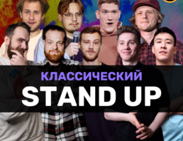 Standup Шоу Классический Стендап