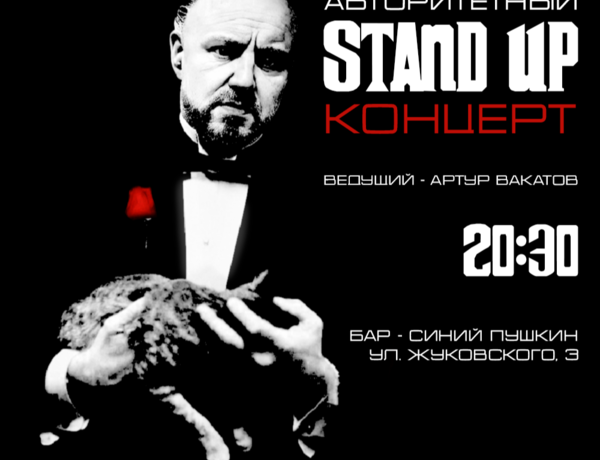 Авторитетный STAND UP