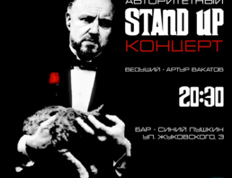 Авторитетный STAND UP