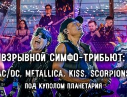 Рок И Звёзды В Планетарии! Ac/dc, Scorpions, Linkin Park: Симфоническое Трибьют-шоу Под Звёздным Куполом / 13 Сентября / 20:00