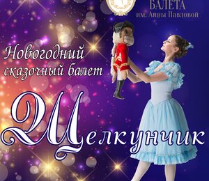 Щелкунчик///nutcracker Ballet