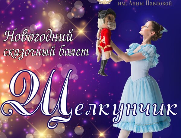 Щелкунчик///nutcracker Ballet