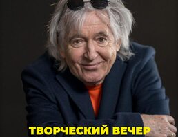 Творческий Вечер Вячеслава Малежика