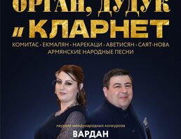 Орган, Дудук И Кларнет