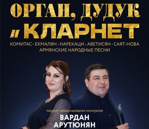 Орган, Дудук И Кларнет