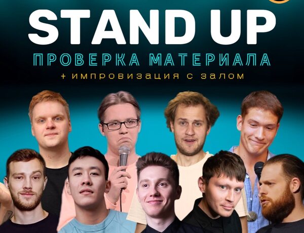 Standup Шоу Стендап / Проверка Материала