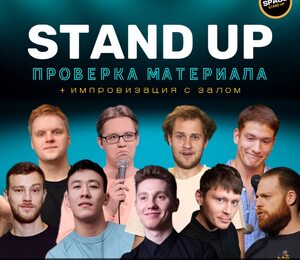 Standup Шоу Стендап / Проверка Материала