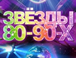 Звёзды 80-90-х