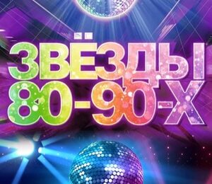 Звёзды 80-90-х