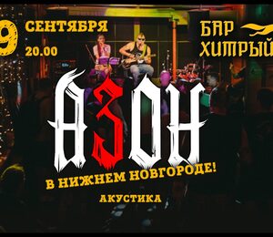 Азон