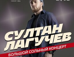 Султан Лагучев