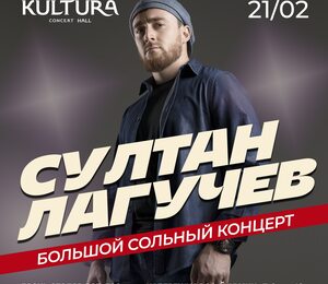 Султан Лагучев