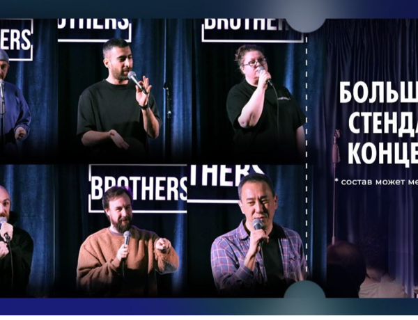 Большой Stand Up Концерт