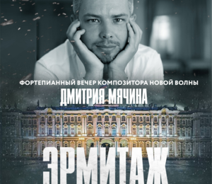 Дмитрий Мячин. Эрмитаж