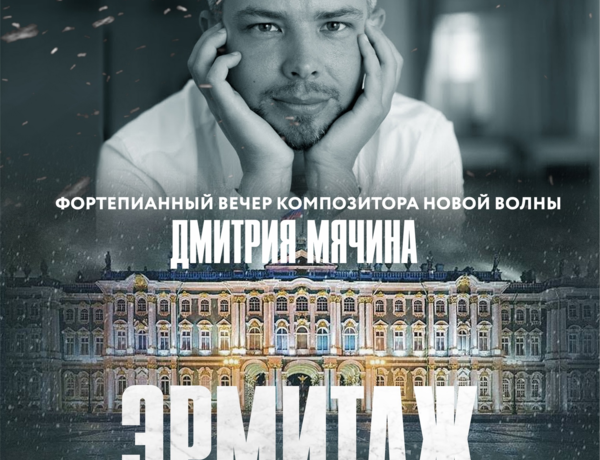 Дмитрий Мячин. Эрмитаж