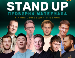 Standup Шоу Стендап / Проверка Материала