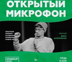 Стендап | Открытый Микрофон