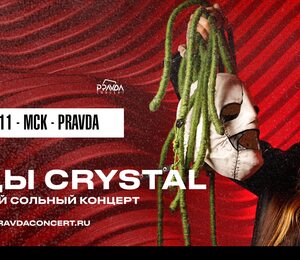 Убийцы Crystal