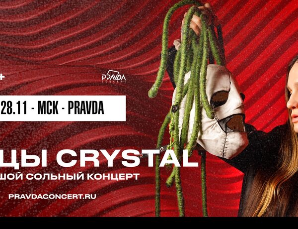 Убийцы Crystal