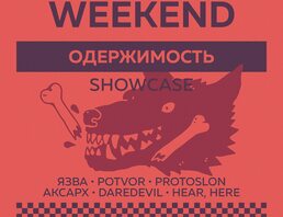 Одержимость Showcase — Indie Weekend