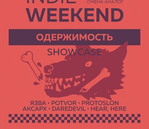 Одержимость Showcase — Indie Weekend