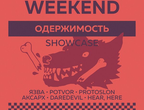 Одержимость Showcase — Indie Weekend