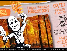 Непоэт Ломовой Осень. Смешной Неконцерт