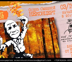 Непоэт Ломовой Осень. Смешной Неконцерт