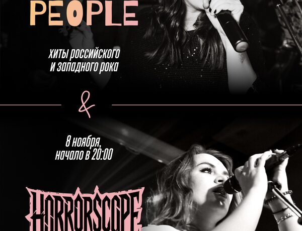 Horeca People И Horrorscope