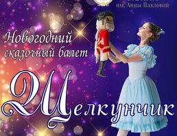 Щелкунчик///nutcracker Ballet