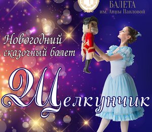 Щелкунчик///nutcracker Ballet