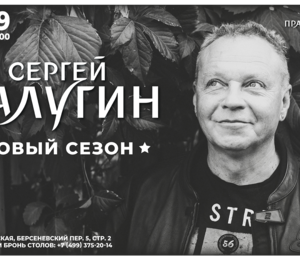 Сергей Калугин В Live Stars, Москва