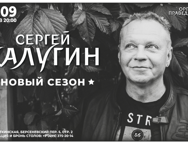 Сергей Калугин В Live Stars, Москва