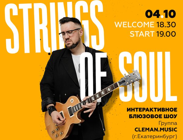 Интерактивное Блюзовое Шоу Strings Of Soul