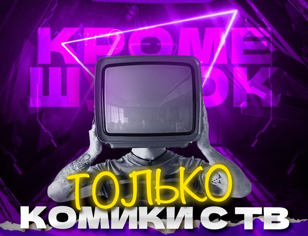 Только Комики С Тв