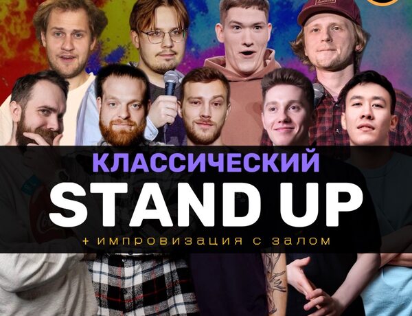 Standup Шоу Классический Стендап