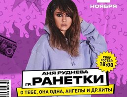 Аня Руднева Группа Ранетки